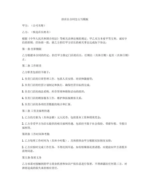招店长合同怎么写模板