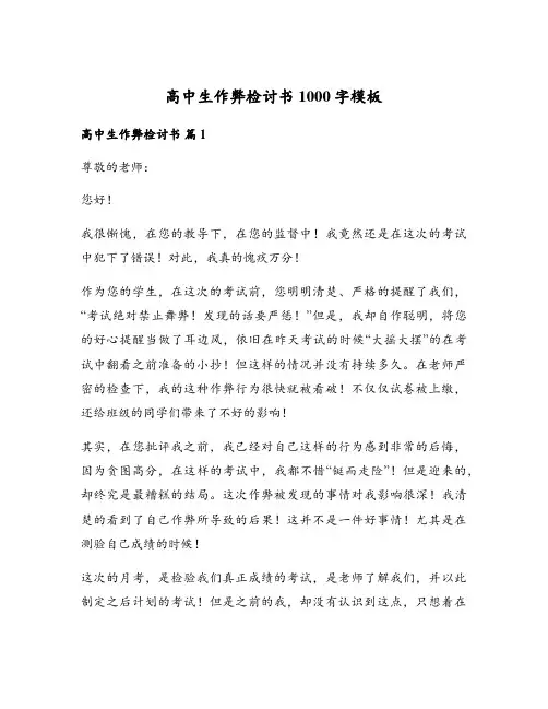 高中生作弊检讨书1000字模板