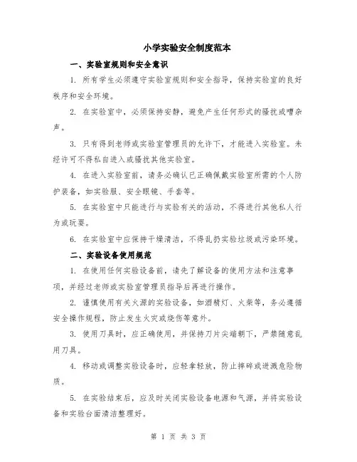 小学实验安全制度范本