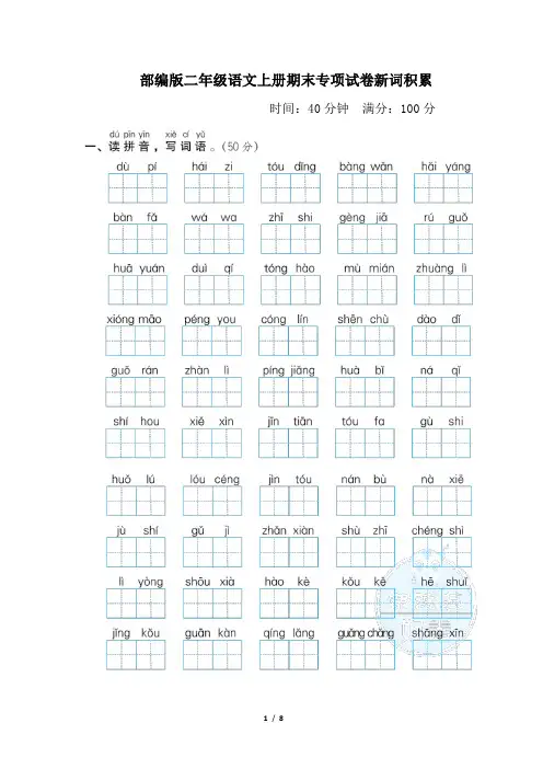 部编版二年级语文上册期末专项试卷新词积累附答案