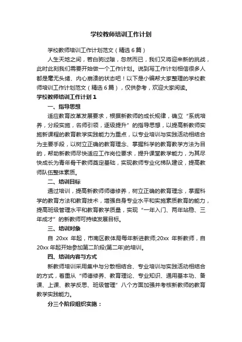 学校教师培训工作计划范文（精选6篇）