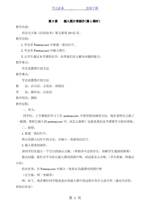 五年级上信息技术教学设计插入图片秀画作_交大版