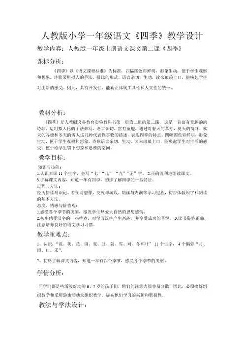 人教版小学一年级语文四季  教案