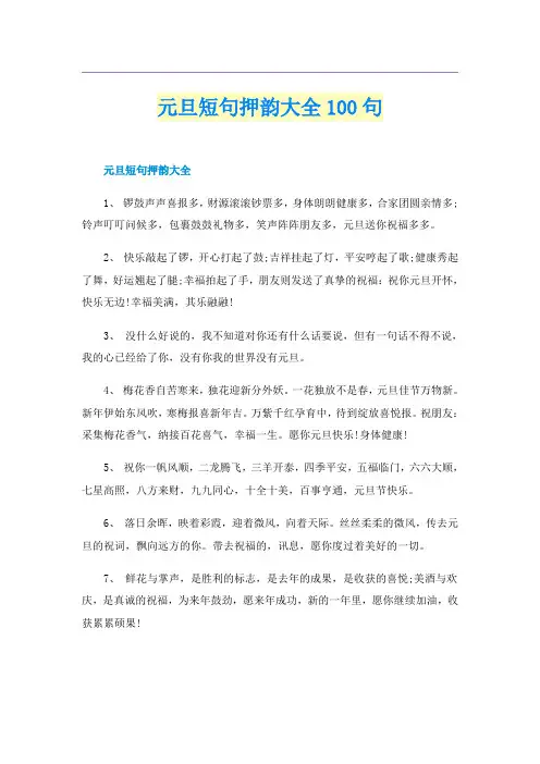 元旦短句押韵大全100句
