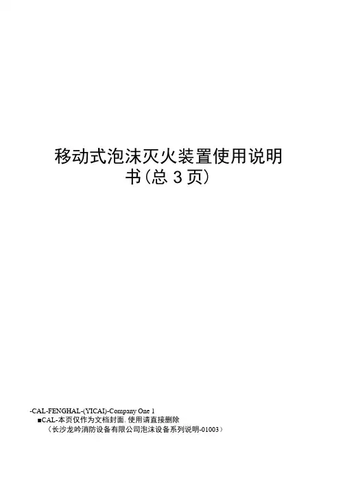 移动式泡沫灭火装置使用说明书