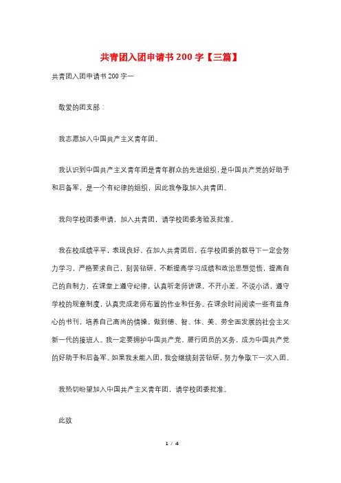 共青团入团申请书200字【三篇】