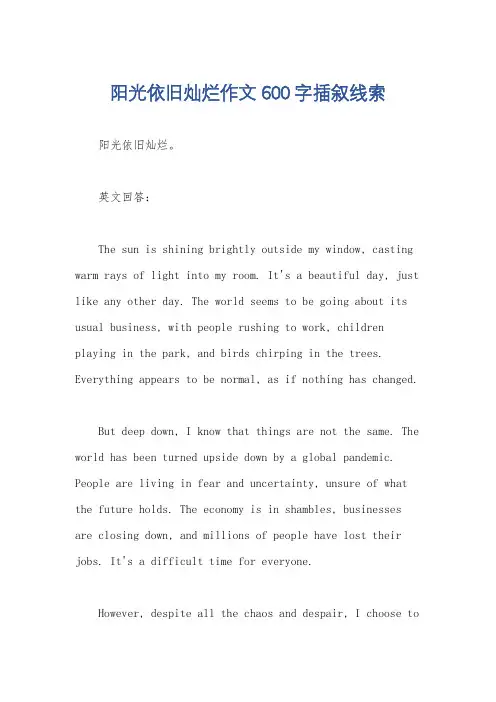 阳光依旧灿烂作文600字插叙线索