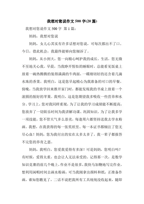 新整理我想对您说作文500字(20篇)