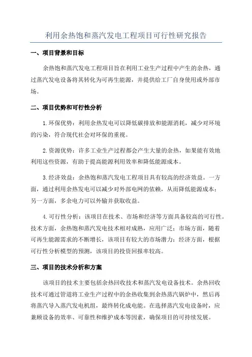 利用余热饱和蒸汽发电工程项目可行性研究报告