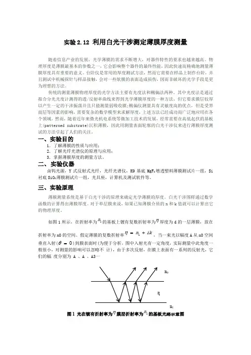 实验2.12利用白光干涉测定薄膜厚度测量