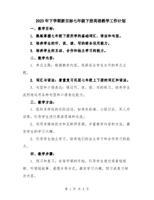 2023年下学期新目标七年级下册英语教学工作计划
