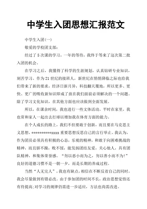 中学生入团思想汇报范文