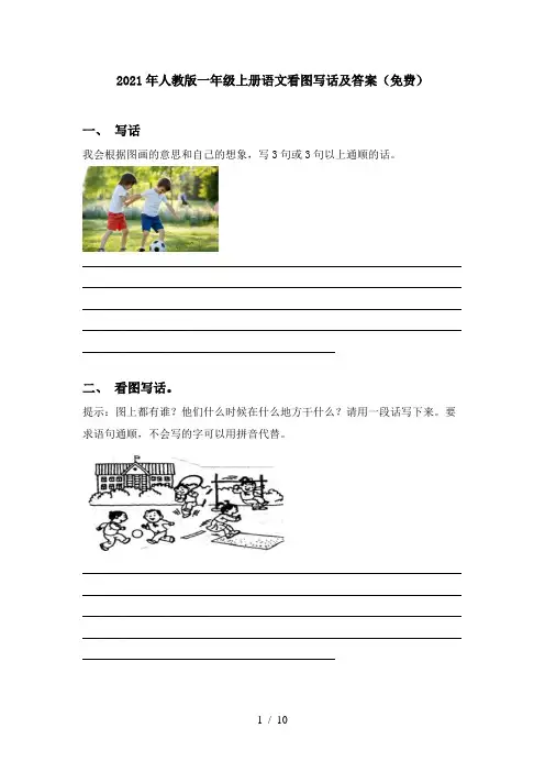 2021年人教版一年级上册语文看图写话及答案(免费)