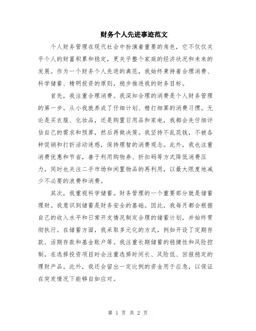 财务个人先进事迹范文