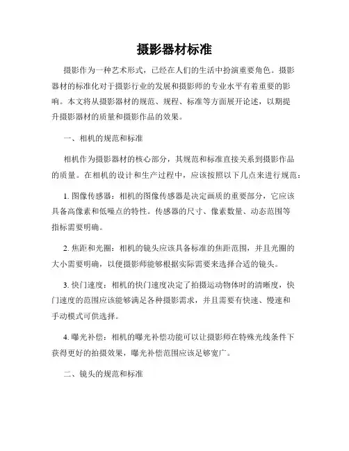 摄影器材标准