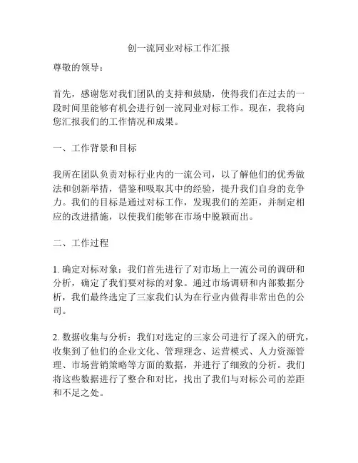 创一流同业对标工作汇报