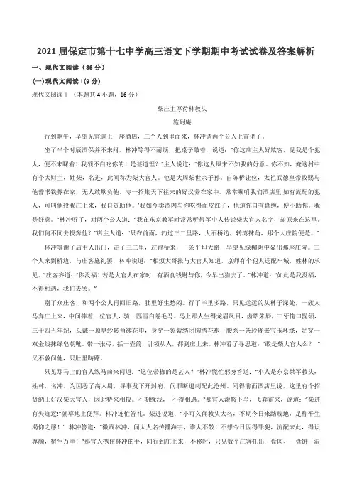 2021届保定市第十七中学高三语文下学期期中考试试卷及答案解析