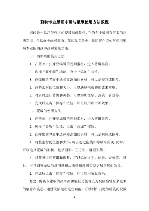 剪映专业版画中画与蒙版使用方法教程