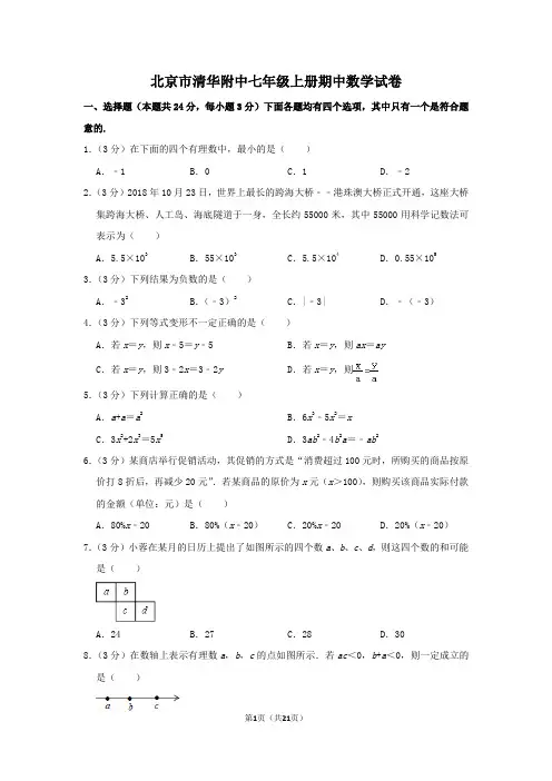 北京市清华附中七年级上册期中数学试卷及答案