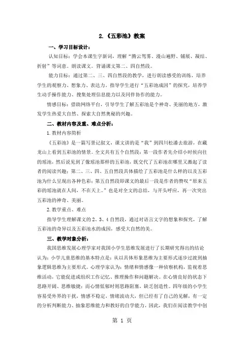六年级上册语文教案2.五彩池_冀教版-学习文档