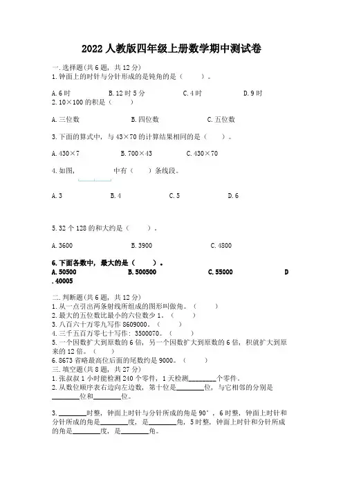 2022人教版四年级上册数学期中测试卷及参考答案【完整版】