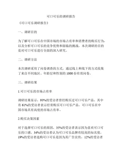 可口可乐的调研报告