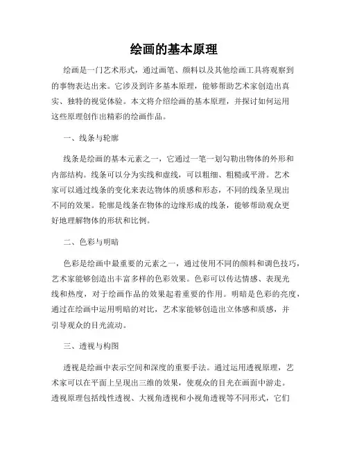 绘画的基本原理