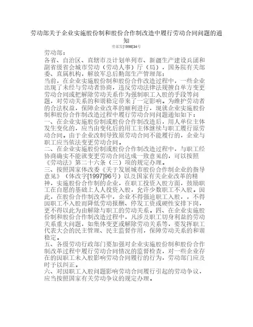 劳动部关于企业实施股份制和股份合作制改造中履行劳动合同问题的通知