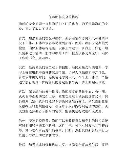 保障渔船安全的措施