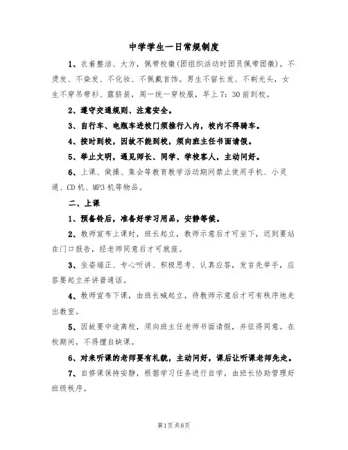 中学学生一日常规制度(4篇)