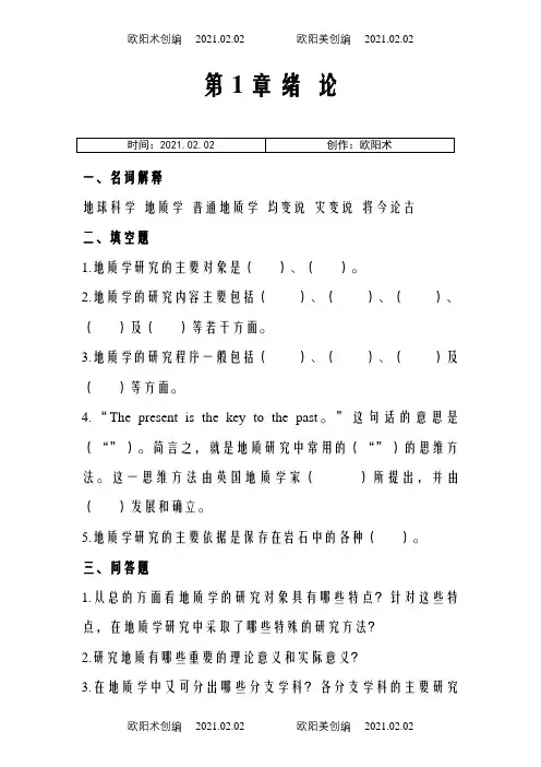 普通地质学_舒良树_各章作业习题及答案-1(1)之欧阳术创编