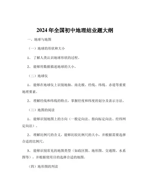 2024年全国初中地理结业题大纲