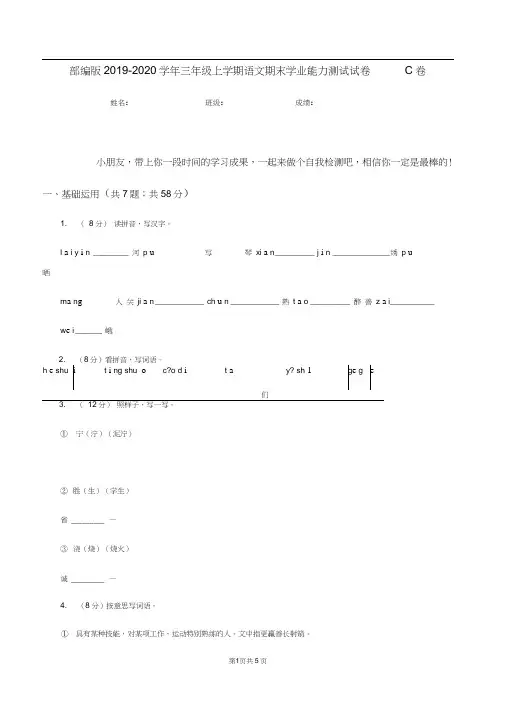 部编版2019-2020学年三年级上学期语文期末学业能力测试试卷C卷