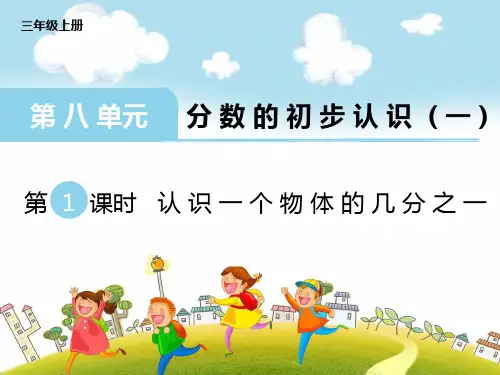小学数学人教版三年级上分数的初步认识课件(共14张PPT)
