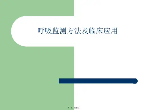 呼吸监测方法及临床应用PPT课件