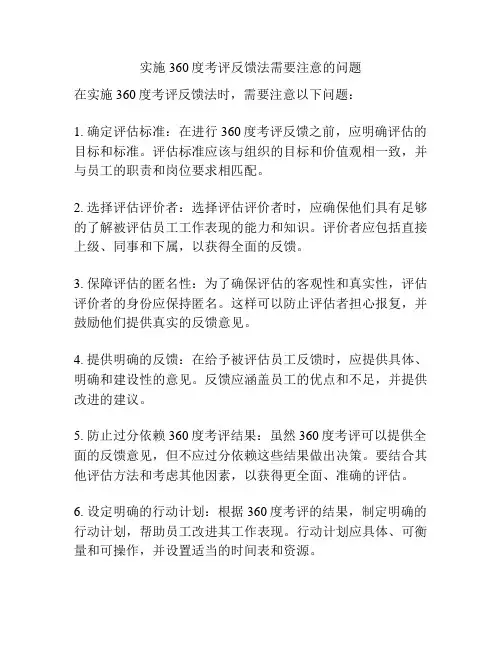 实施360度考评反馈法需要注意的问题