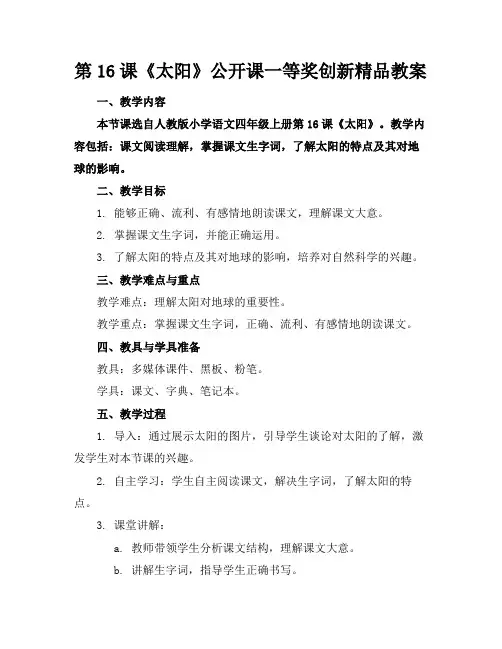 第16课《太阳》公开课一等奖创新精品教案