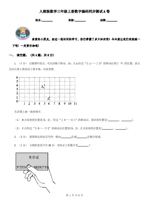 人教版数学三年级上册数字编码同步测试A卷