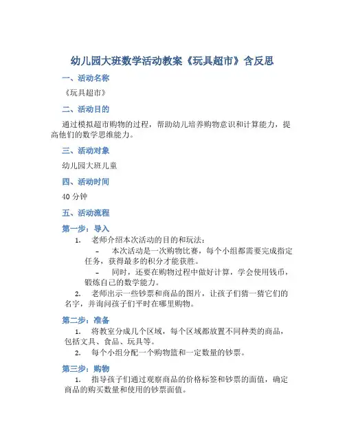 幼儿园大班数学活动教案《玩具超市》含反思