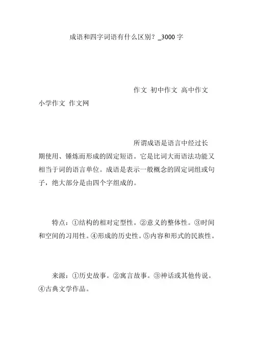 成语和四字词语有什么区别？_3000字