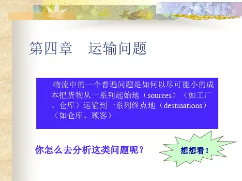 (第四章)运输问题和指派问题