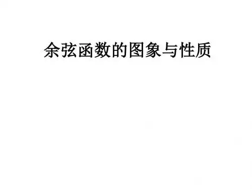 高二数学余弦函数、正切函数的图像与性质1