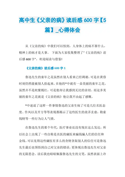 高中生《父亲的病》读后感600字【5篇】_心得体会