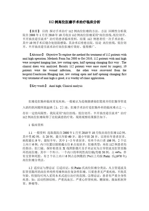 112例高位肛瘘手术治疗临床分析