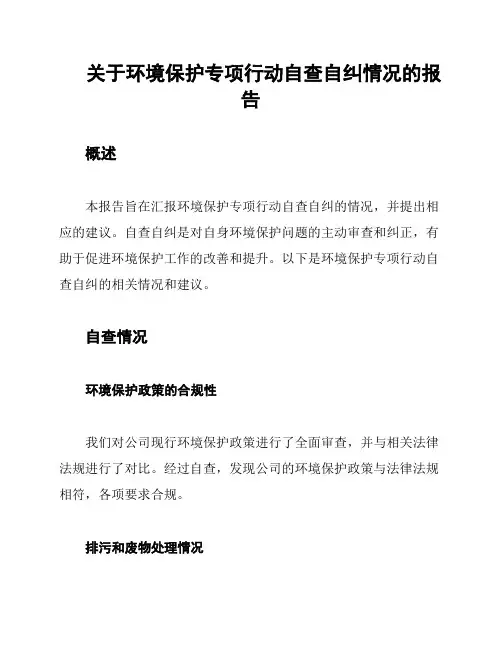关于环境保护专项行动自查自纠情况的报告