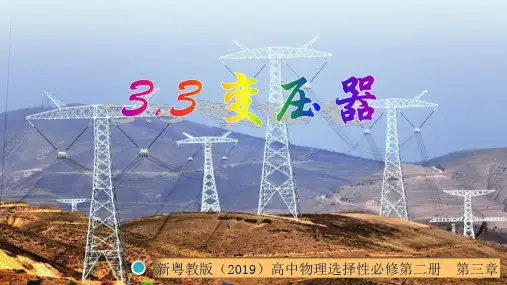 变压器(课件) 高二物理(粤教版2019选择性必修第二册)
