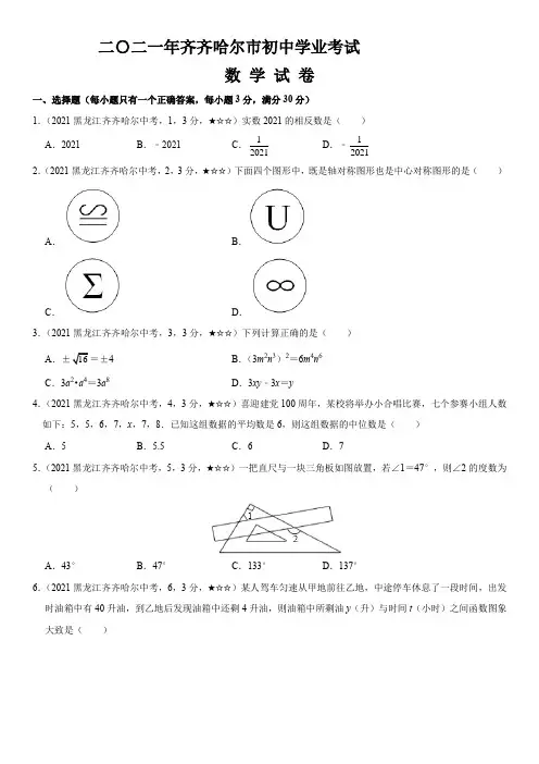 黑龙江省齐齐哈尔市2021年数学中考真题(含答案解析)