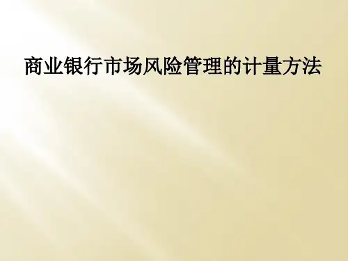 商业银行市场风险管理的计量方法
