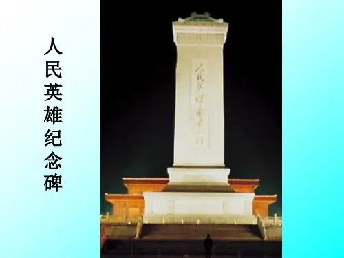 《人民英雄纪念碑》PPT课件