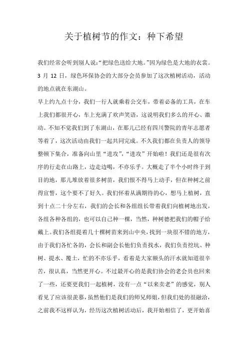 初三记叙文关于植树节的作文：种下希望
